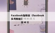 Facebook加粉丝（facebook头号粉丝）