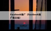 Facebook推广（facebook推广独立站）