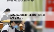 Instagram自助下单网站（ins自助下单平台）