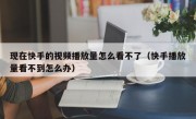 现在快手的视频播放量怎么看不了（快手播放量看不到怎么办）