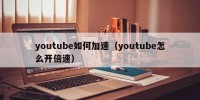 youtube如何加速（youtube怎么开倍速）