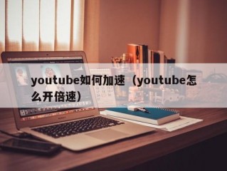 youtube如何加速（youtube怎么开倍速）