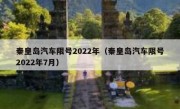 秦皇岛汽车限号2022年（秦皇岛汽车限号2022年7月）