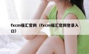 fxcm福汇官网（fxcm福汇官网登录入口）