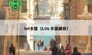 lol卡盟（LOL卡盟缓存）