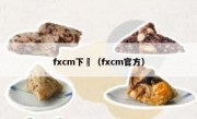 fxcm下載（fxcm官方）