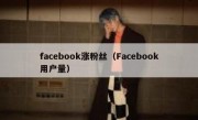 facebook涨粉丝（Facebook用户量）