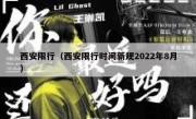 西安限行（西安限行时间新规2022年8月）