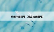 杭州今日限号（元旦杭州限号）