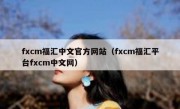 fxcm福汇中文官方网站（fxcm福汇平台fxcm中文网）