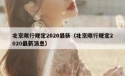 北京限行规定2020最新（北京限行规定2020最新消息）