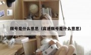 限号是什么意思（高速限号是什么意思）