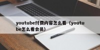 youtube付费内容怎么看（youtube怎么看会员）