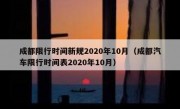 成都限行时间新规2020年10月（成都汽车限行时间表2020年10月）