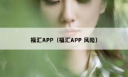 福汇APP（福汇APP 风险）