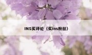 INS买评论（买ins粉丝）