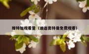 推特加观看量（迪迦奥特曼免费观看）