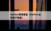 twitter刷观看量（twitter全球用户数量）