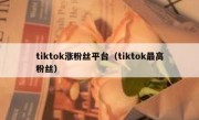 tiktok涨粉丝平台（tiktok最高粉丝）