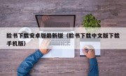 脸书下载安卓版最新版（脸书下载中文版下载手机版）