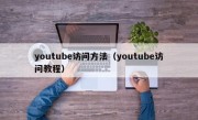 youtube访问方法（youtube访问教程）