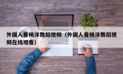 外国人看杨洋舞蹈视频（外国人看杨洋舞蹈视频在线观看）