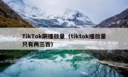 TikTok刷播放量（tiktok播放量只有两三百）