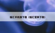 福汇手机版下载（福汇官网下载）