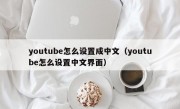 youtube怎么设置成中文（youtube怎么设置中文界面）