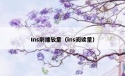 Ins刷播放量（ins阅读量）