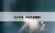 dnf卡盟（dnf卡盟辅助）