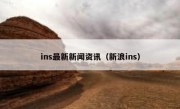 ins最新新闻资讯（新浪ins）