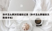 快手怎么刷浏览播放记录（快手怎么刷播放次数用手机）