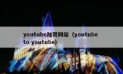 youtube加赞网站（youtube to youtube）