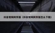 抖音视频网页版（抖音视频网页版怎么下载）