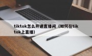 tiktok怎么开通直播间（如何在tiktok上直播）