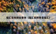 福汇官网地址查询（福汇官网登录福汇）