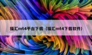 福汇mt4平台下载（福汇mt4下载软件）