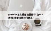 youtube怎么看播放量排行（youtube的观看次数如何计算）