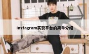 Instagram买赞平台的简单介绍