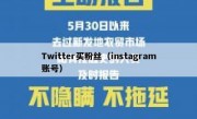 Twitter买粉丝（instagram账号）