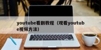 youtube看剧教程（观看youtube视频方法）