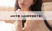 mt4下载（mt4软件官网下载）