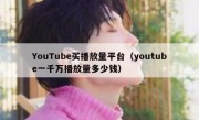 YouTube买播放量平台（youtube一千万播放量多少钱）