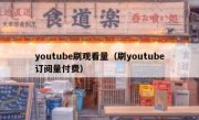 youtube刷观看量（刷youtube订阅量付费）