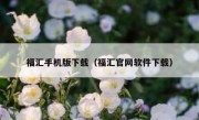 福汇手机版下载（福汇官网软件下载）