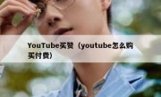 YouTube买赞（youtube怎么购买付费）