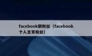 facebook刷粉丝（facebook个人主页粉丝）