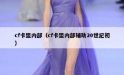 cf卡盟内部（cf卡盟内部辅助20世纪初）