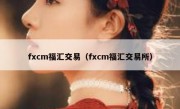 fxcm福汇交易（fxcm福汇交易所）